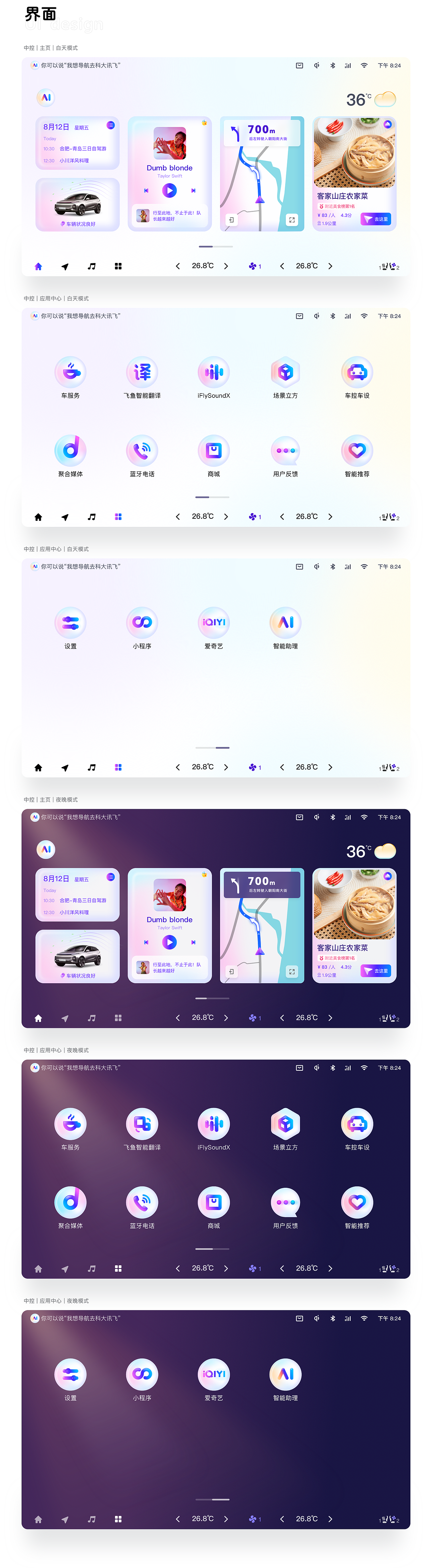 科大讯飞汽车HMI主题设计