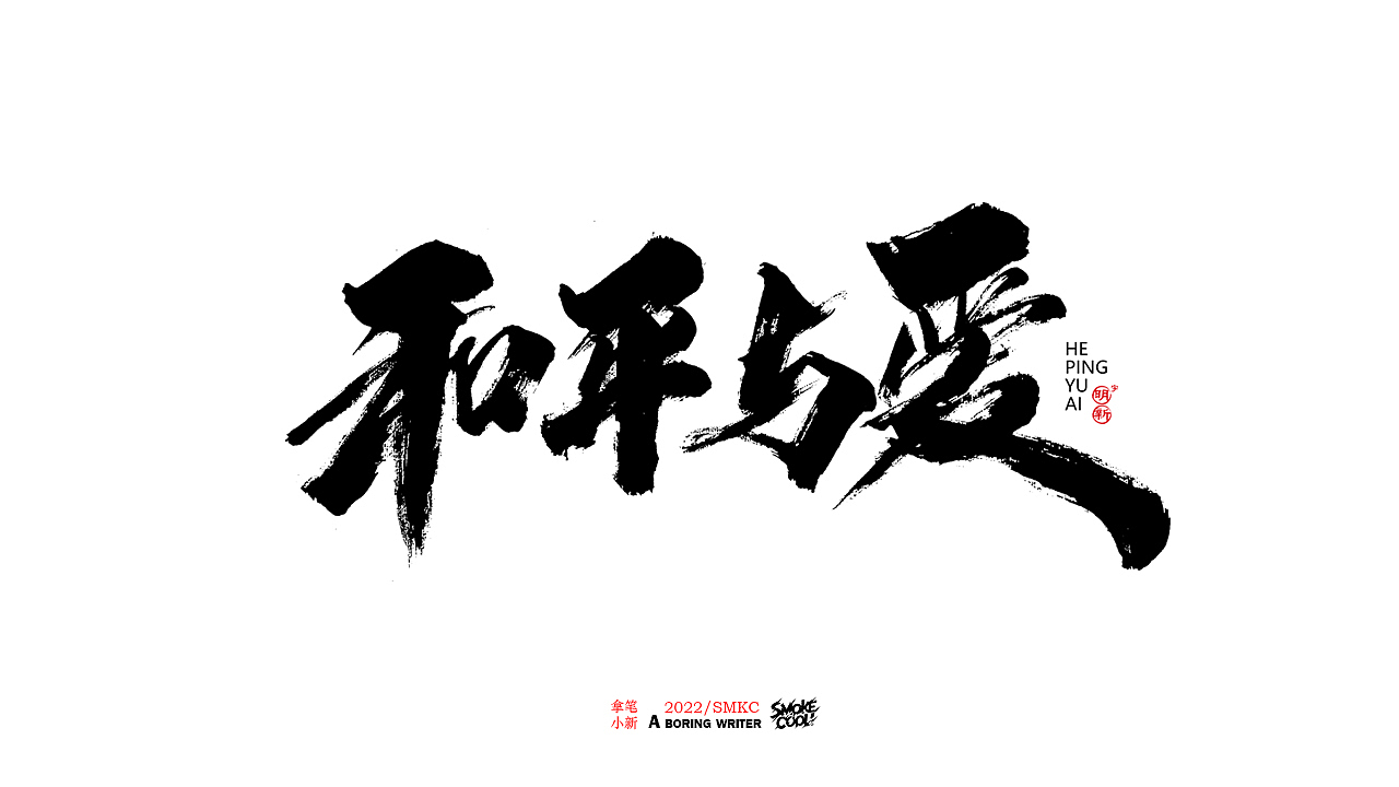 本周题字分享小集 十七