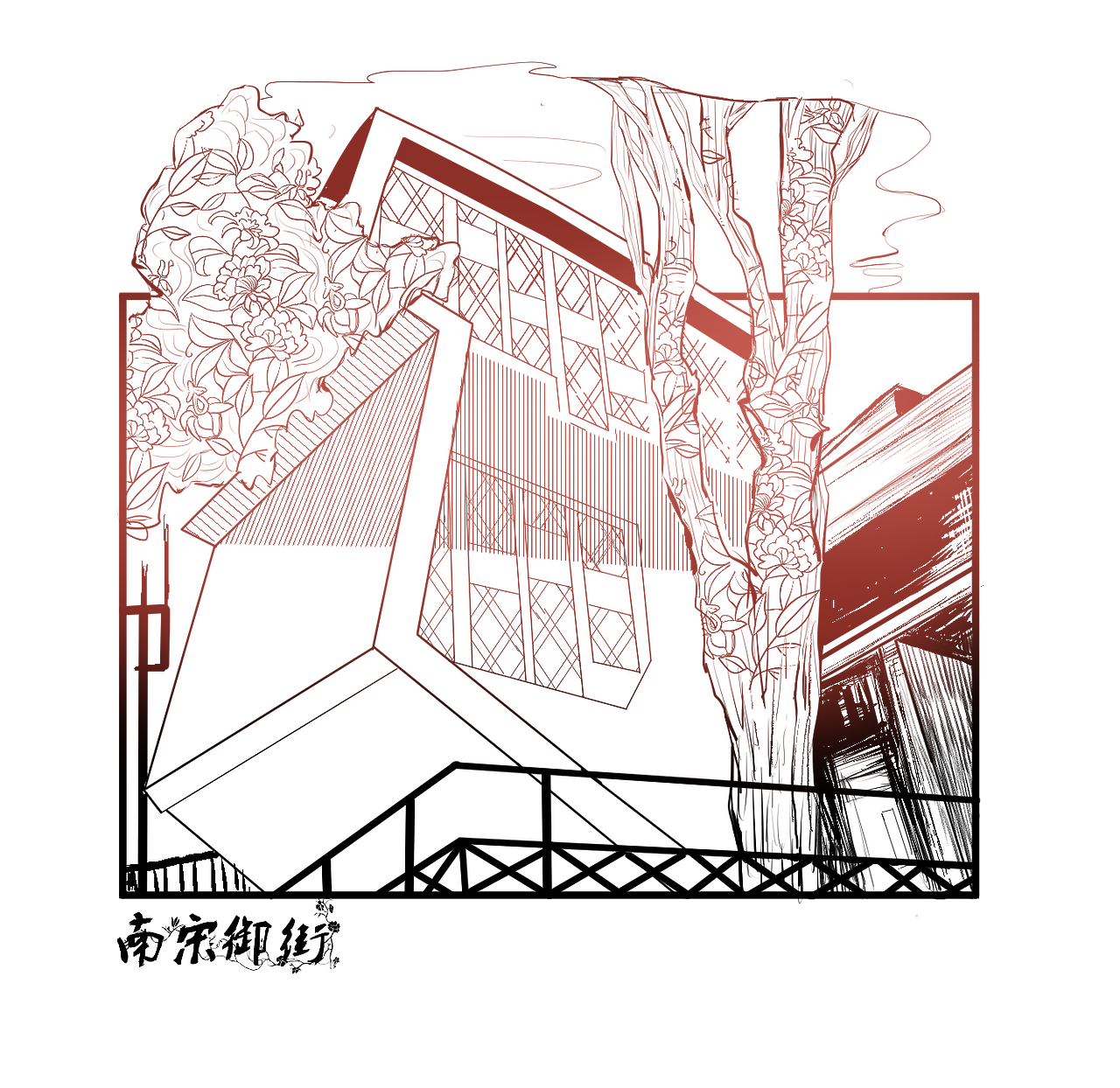 古街印象/植物花纹