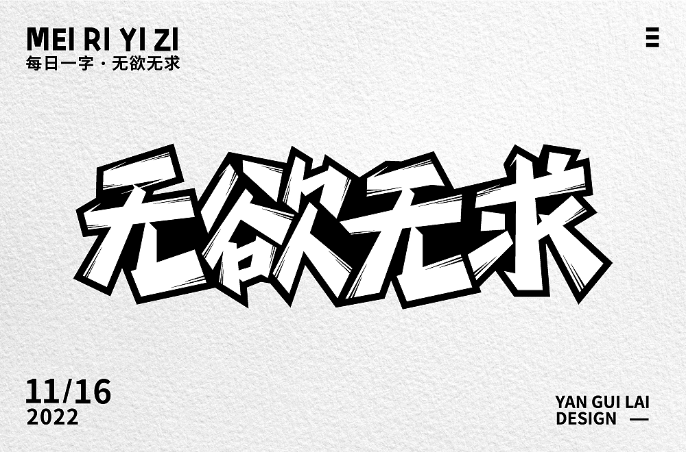 无欲无求（图ZMzIyNjU3OTM2） - 字体/字形 - 站酷设计师雁归来_zz原创素材 - 站酷ZCOOL