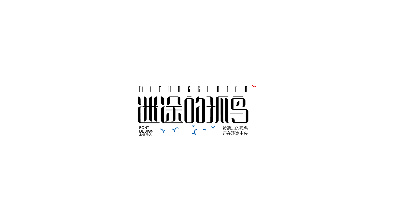 近期堆的一些字体（图ZMzEzNzY4MjE2） - 字体/字形 - 站酷设计师喝吖喝热水嘛原创素材 - 站酷ZCOOL