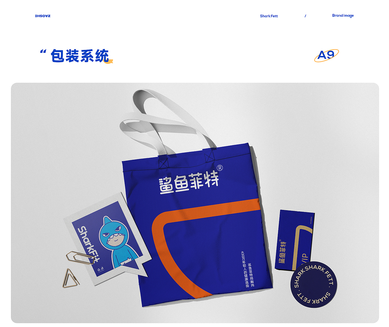 鲨鱼菲特差异化品牌体系打造 包装丨IP丨建模丨详情