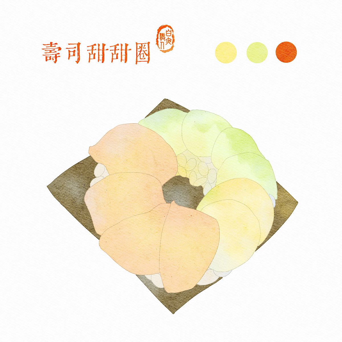 水彩美食 | 寿司甜甜圈（附过程分享）（图ZMzE5MTU3MTE2） - 创作习作 - 站酷设计师白夜散人原创素材 - 站酷ZCOOL