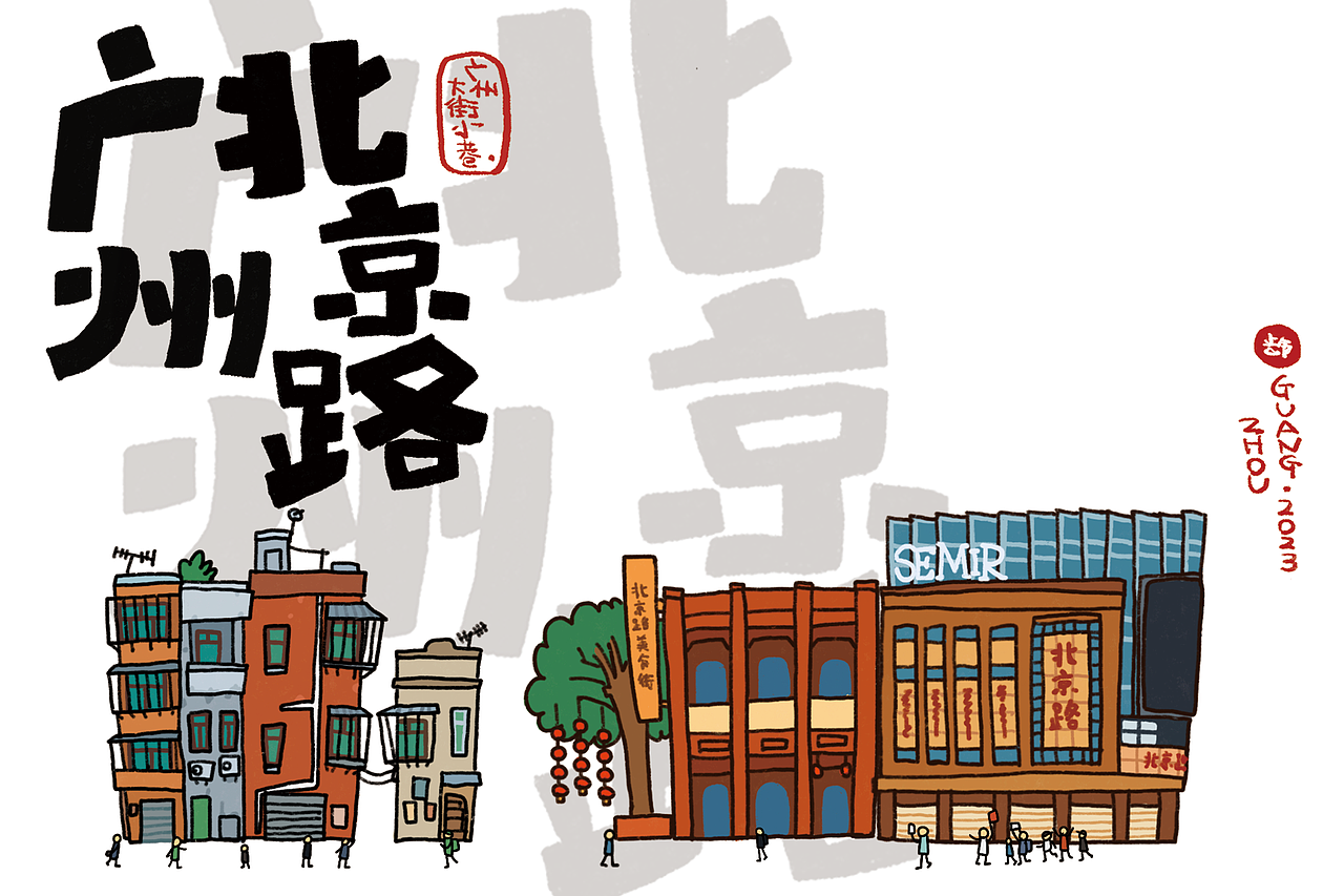 城市地标插画｜广州篇（合集）（图ZMzY5NDI3OTg4） - 儿童插画 - 站酷设计师阿普食饭仙原创素材 - 站酷ZCOOL