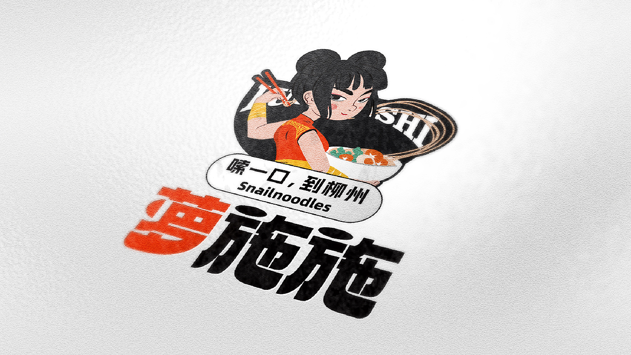 DAKO出品 | 萝施施·嗦一口，到柳州（图ZMzQ1MzA4Nzg4） - 品牌 - 站酷设计师DAKO大开创意原创素材 - 站酷ZCOOL