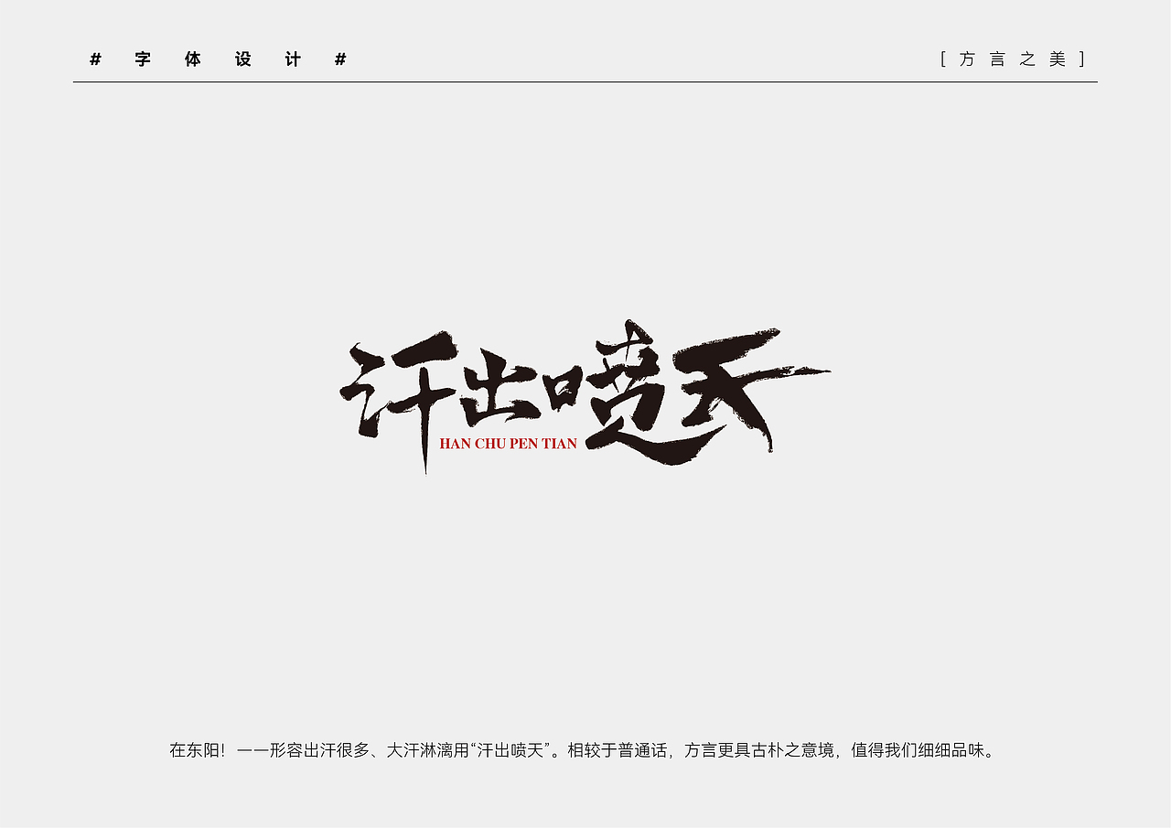 [方言之美] 字体设计