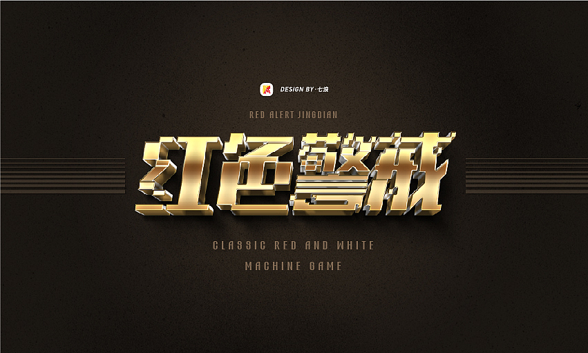 #宣传的艺术#像素化经典游戏字体设计#（图ZMzIyNjgyNjU2） - 字体/字形 - 站酷设计师七浪8007原创素材 - 站酷ZCOOL