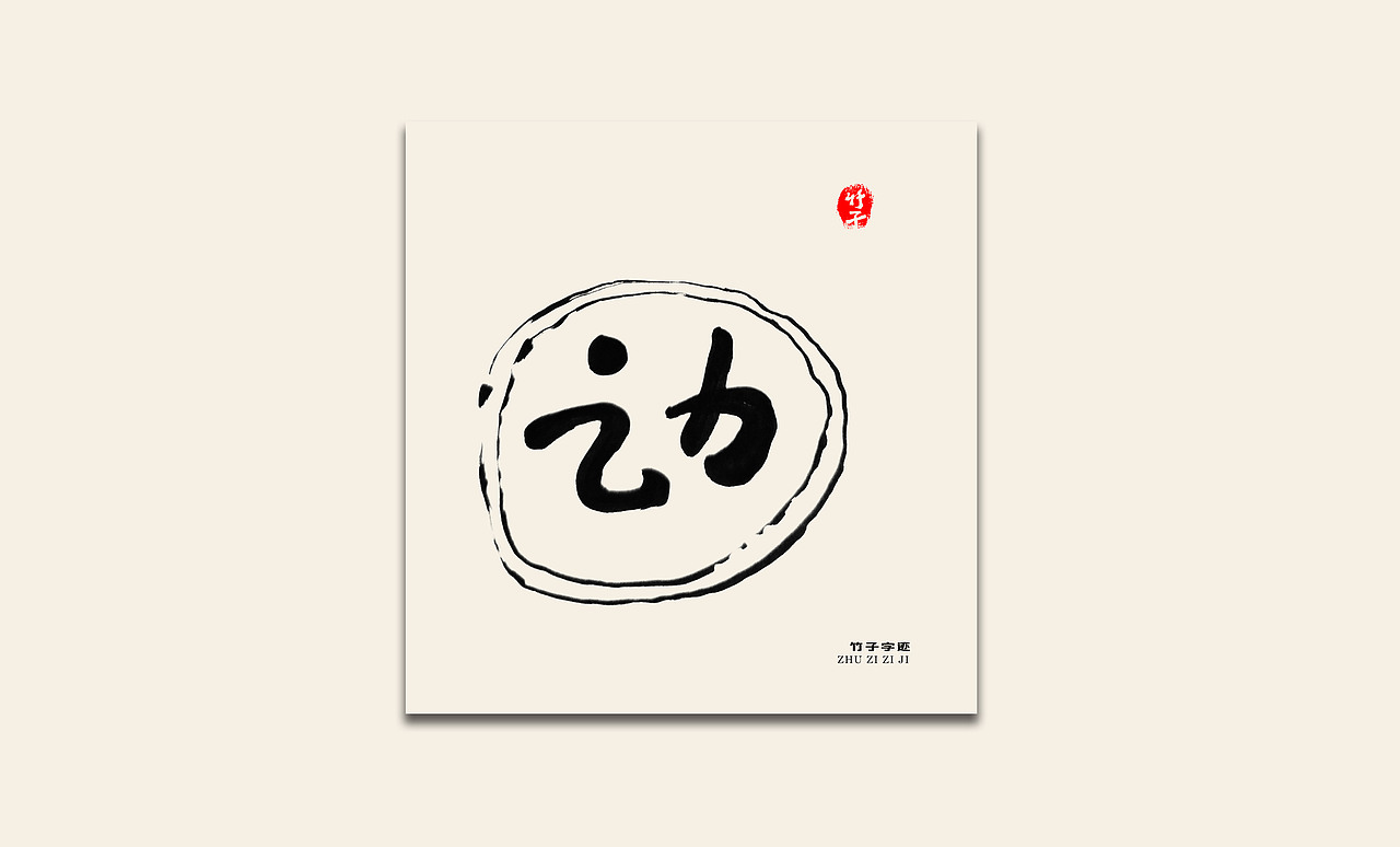 竹子自己《九》（图ZMzIyMjY3MTky） - 字体/字形 - 站酷设计师e竹子原创素材 - 站酷ZCOOL