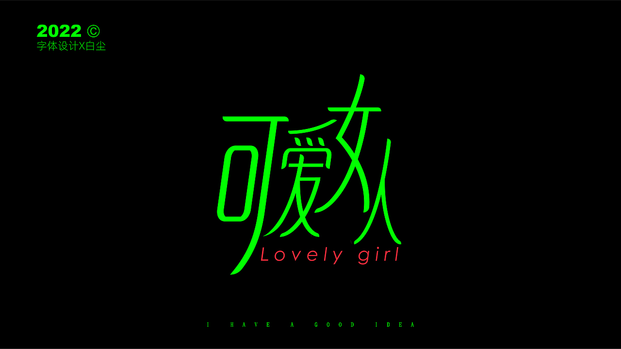 字体设计合集TWO（图ZMzIzNDI0ODAw） - 字体/字形 - 站酷设计师品牌设计姚千术原创素材 - 站酷ZCOOL