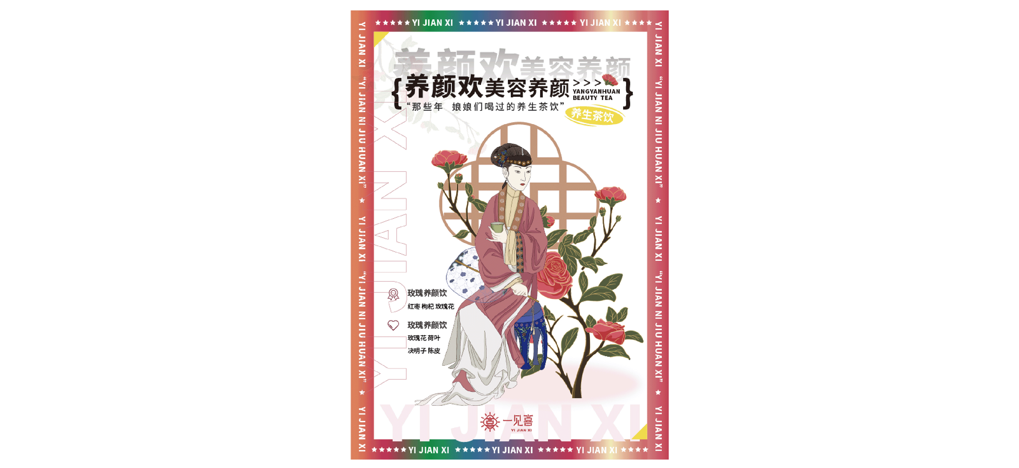 “一见喜”养生茶饮品牌设计(图ZMjk3NDc5MzA0) - 品牌 - 站酷设计师夏威夷果呀i原创素材 - 站酷ZCOOL