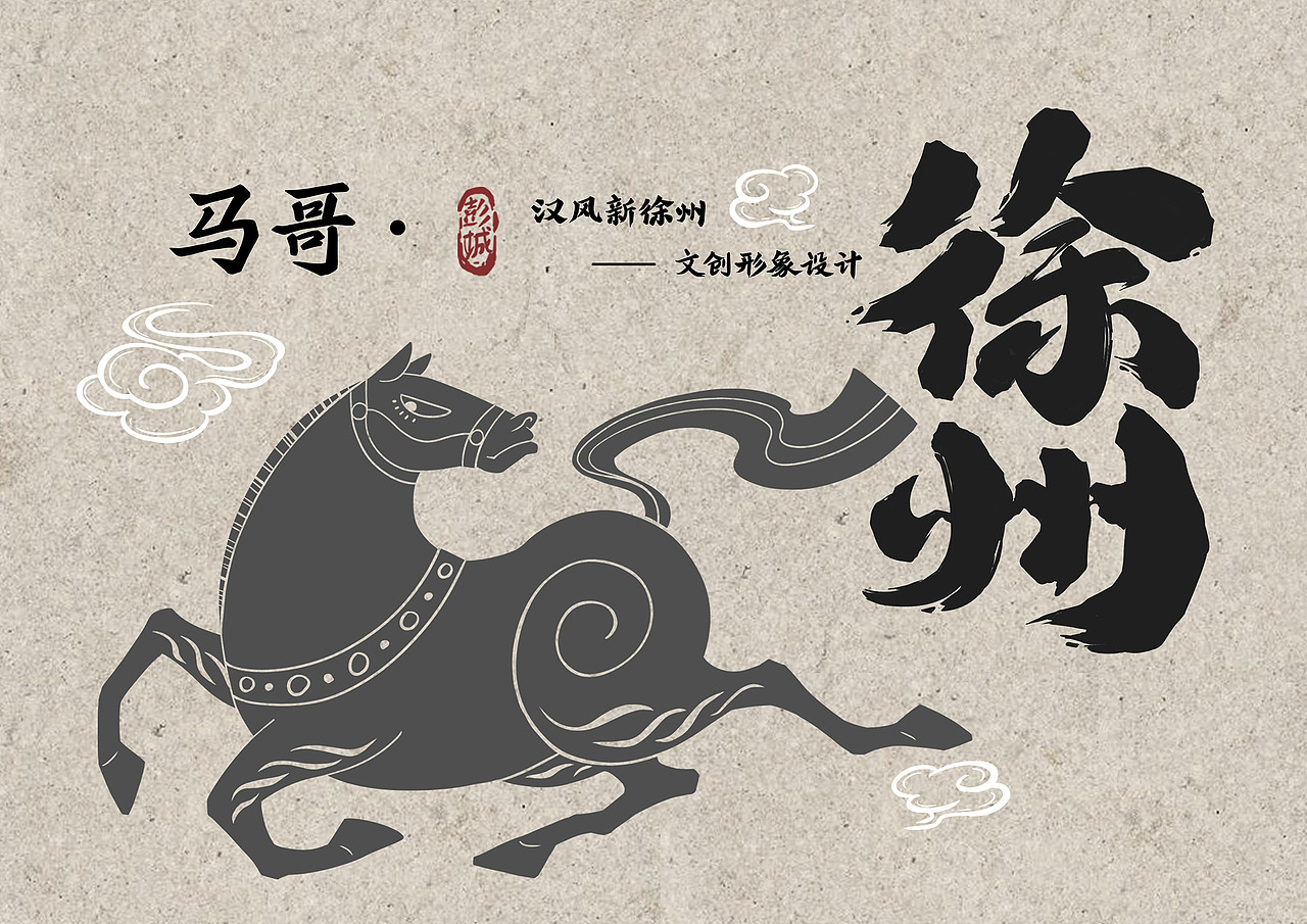 徐州就是那么SAI ——国潮汉风文创设计（图ZMzE4MjQyMzI4） - IP形象 - 站酷设计师DiDi熊九原创素材 - 站酷ZCOOL