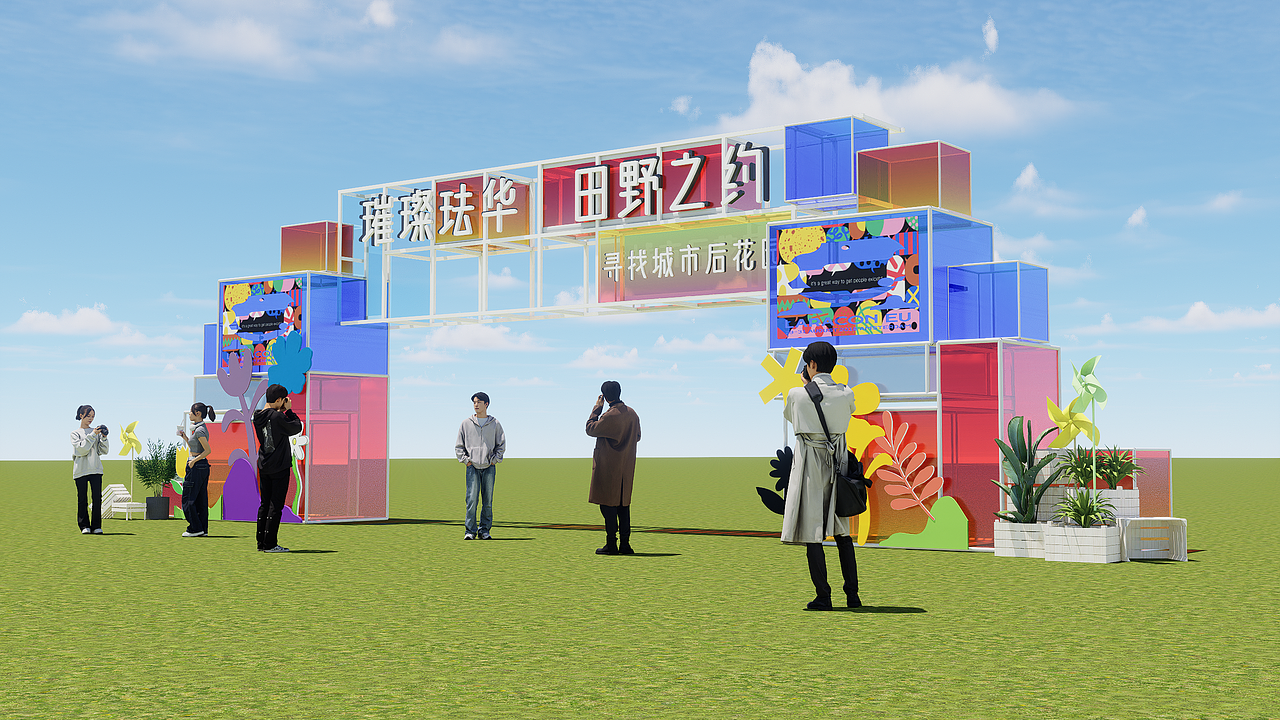 珐华田园开业活动设计