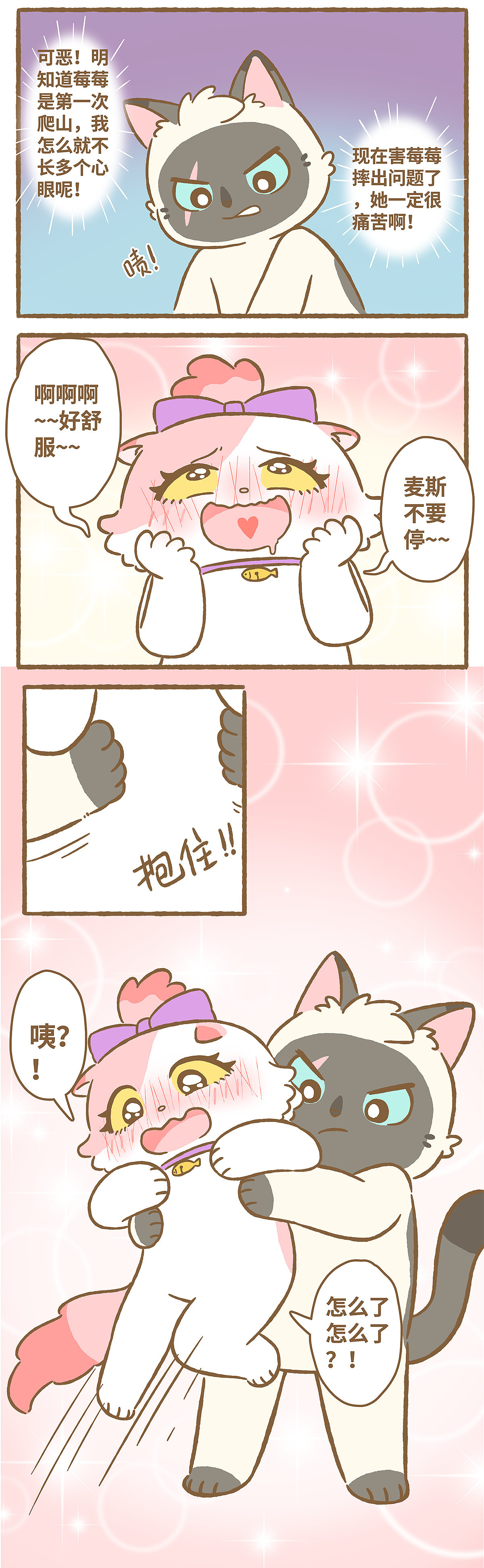 《爱上我的小可爱》第43话 摔跤