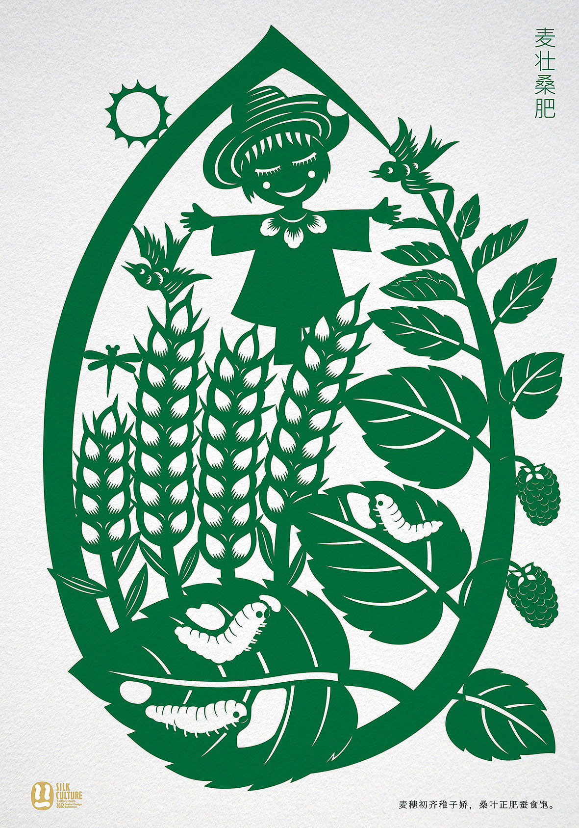 麦穗初齐稚子娇,桑叶正肥蚕食饱