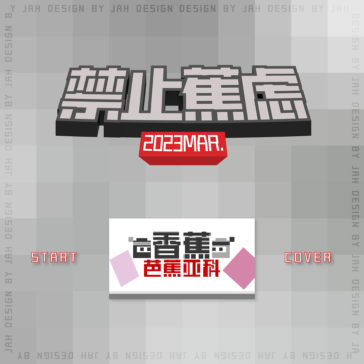 DAY37 | 禁止蕉虑 | 每日一练 平面专场 挑战100天（图ZMzQxNjM4MDU2） - 海报 - 站酷设计师全宅原创素材 - 站酷ZCOOL