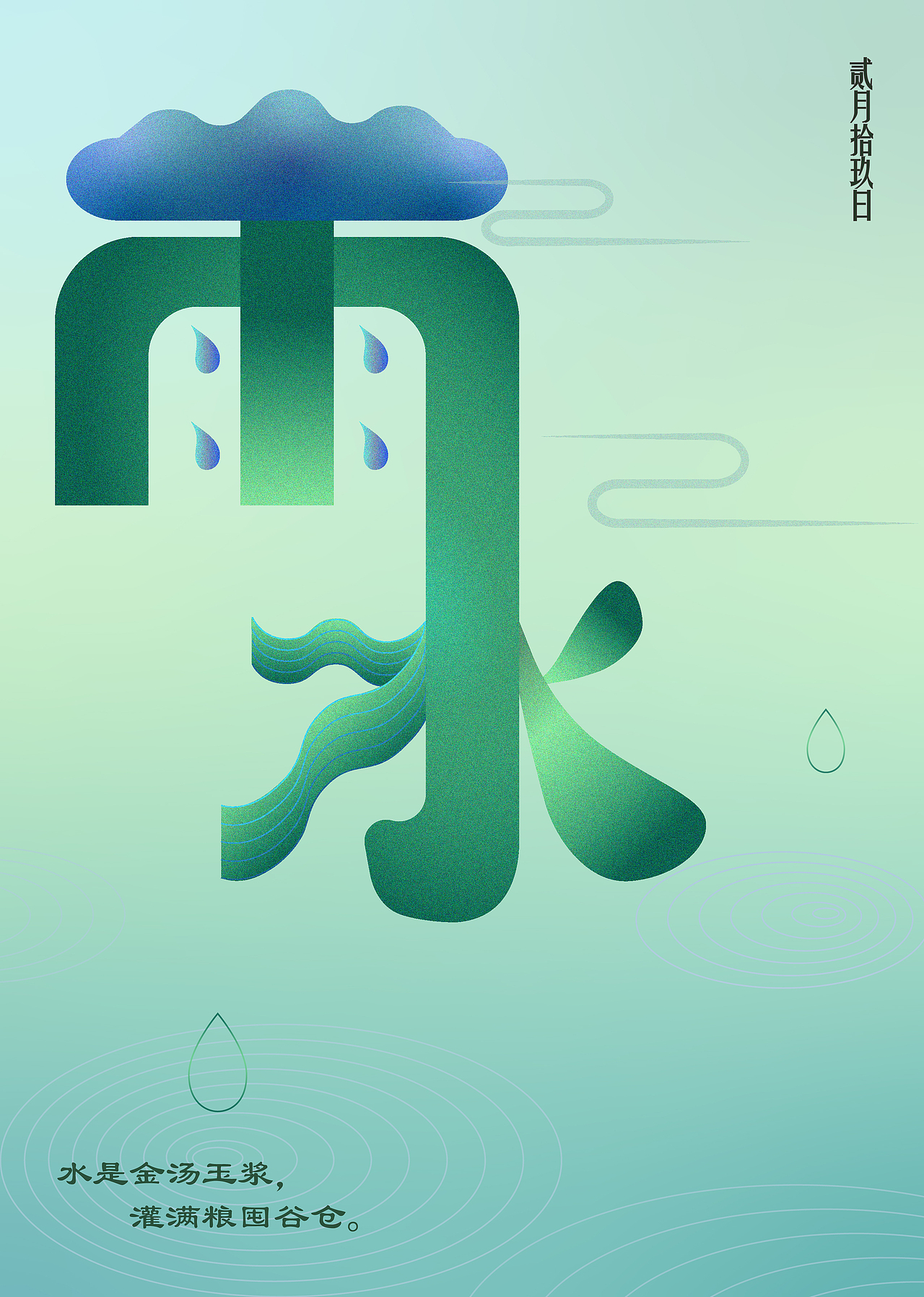 二十四节气《雨水》-字体设计