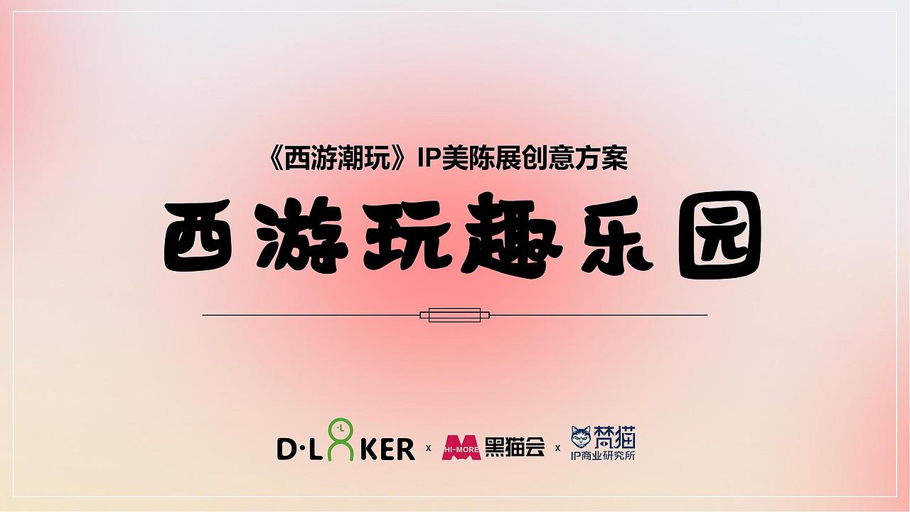 西游玩趣乐园-潮玩IP美陈展（图ZMzA3MTc4OTMy） - 展陈设计 - 站酷设计师互艺文创原创素材 - 站酷ZCOOL