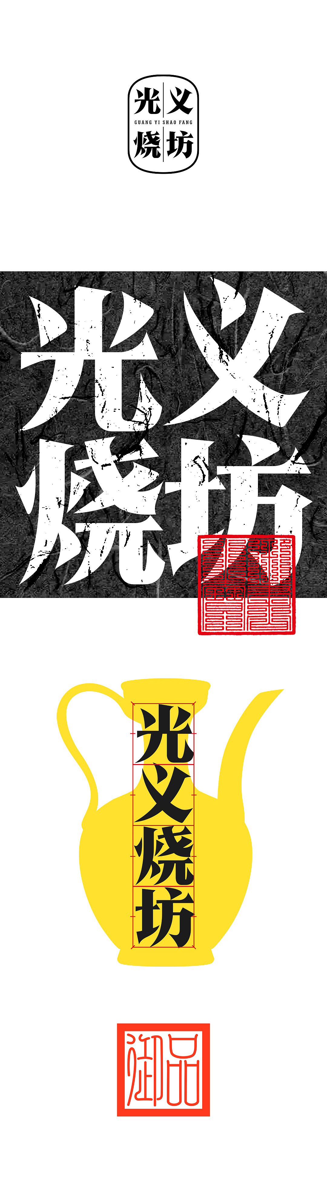 博创/光义烧坊高端白酒包装设计