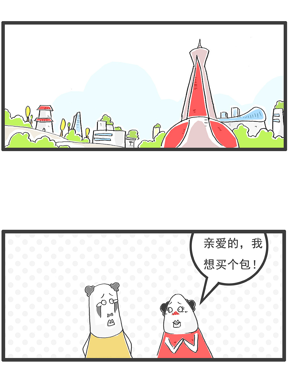 搞笑漫画，情人节最悲催的事（图ZMzIxMTE1Mjg0） - 单幅漫画 - 站酷设计师火锅家族原创素材 - 站酷ZCOOL