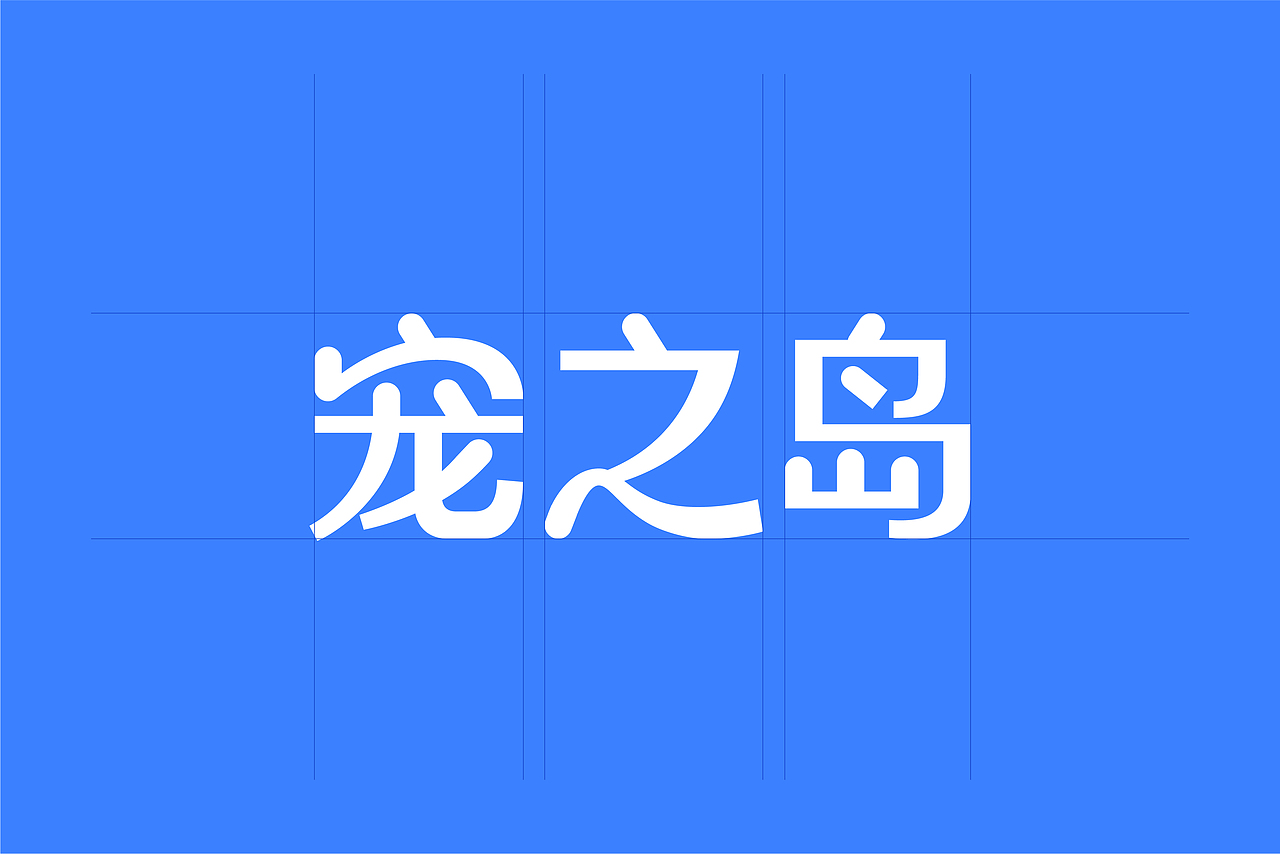 pet isle 宠之岛 | 萌宠医疗品牌设计(图ZMzYwMjAyNTM2) - 品牌 - 站酷设计师原文见设计原创素材 - 站酷ZCOOL