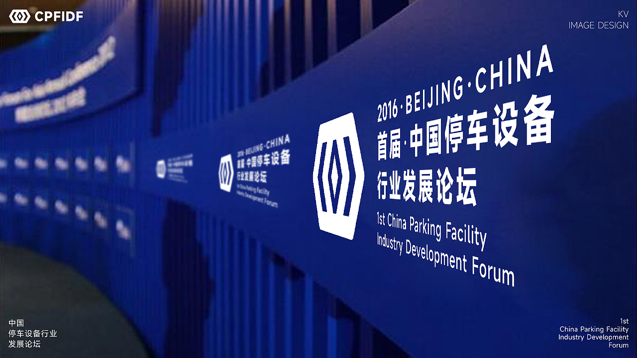 中国停车设备行业发展论坛KV设计｜发布会 活动 大会（图ZMzU3MTcwMDQ4） - Logo - 站酷设计师艾亿客原创素材 - 站酷ZCOOL
