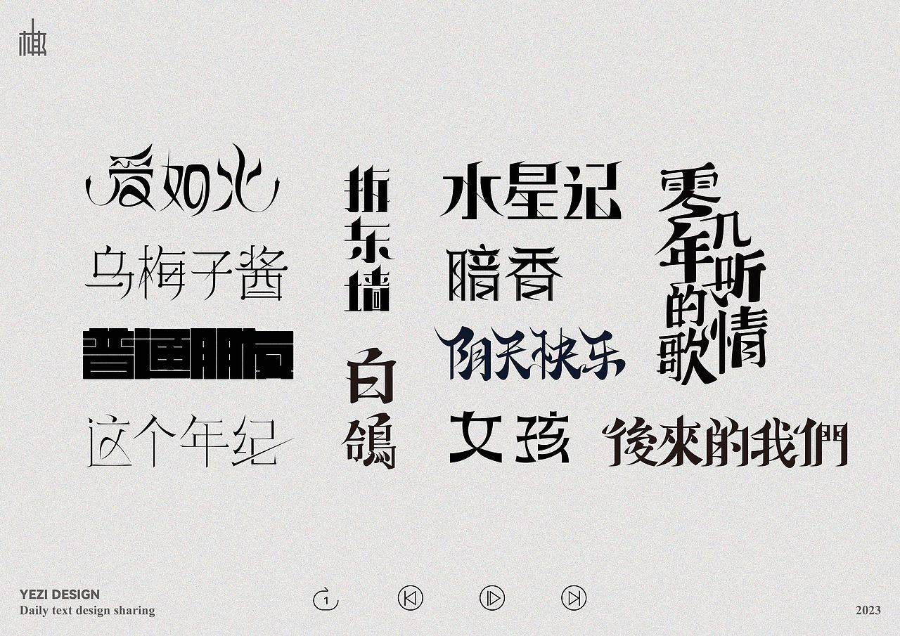 歌单X字体设计X近期心动之音（图ZMzMyNzMzODcy） - 字体/字形 - 站酷设计师MRzizz椰子原创素材 - 站酷ZCOOL