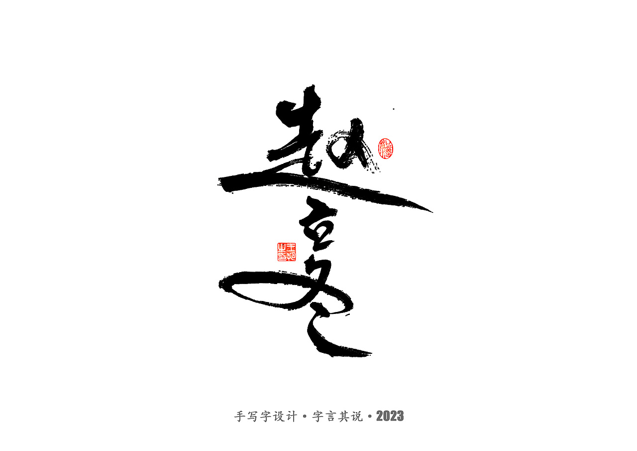 手写字 · 《狂飙》（图ZMzMwMTI0ODk2） - 字体/字形 - 站酷设计师字言其说原创素材 - 站酷ZCOOL