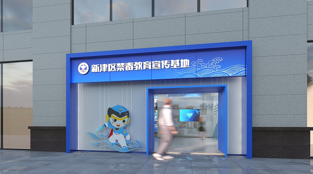 新津毒品预防教育基地设计项目(已落地)