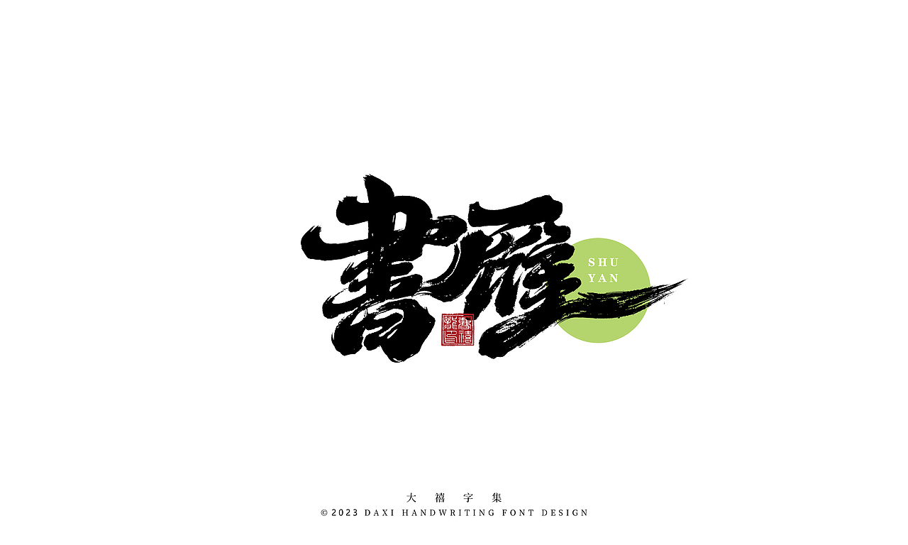 大禧手写字体设计（图ZMzM1MDI0Nzg4） - 字体/字形 - 站酷设计师大禧字迹原创素材 - 站酷ZCOOL