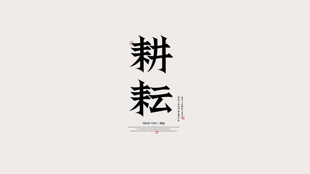 字体设计/国风字体(图ZMzIzOTE3ODIw) - 字体/字形 - 站酷设计师飞鸟与鹿原创素材 - 站酷ZCOOL