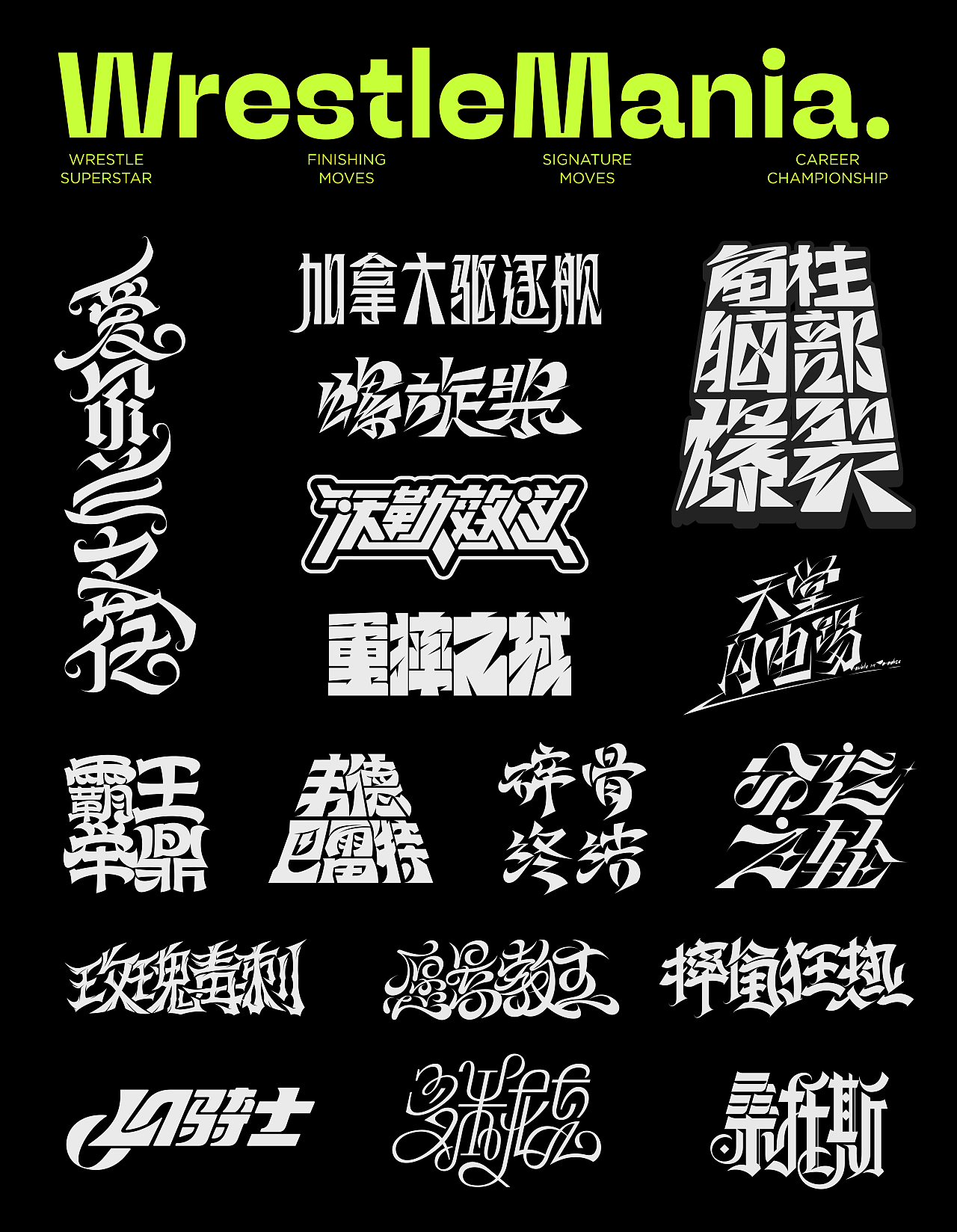 *字形&版式.Vol.7 「摔角狂热 III」（图ZMzY4MDkyOTY4） - 字体/字形 - 站酷设计师老菊花Laojuhua原创素材 - 站酷ZCOOL