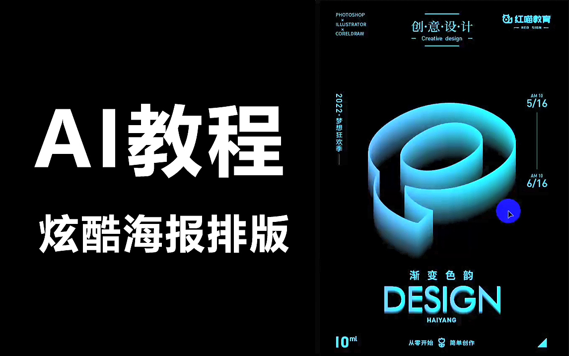 【AI教程】炫酷的新手实用海报排版设计