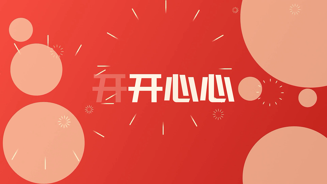 兔年兔飞猛进快闪宣传视频案例