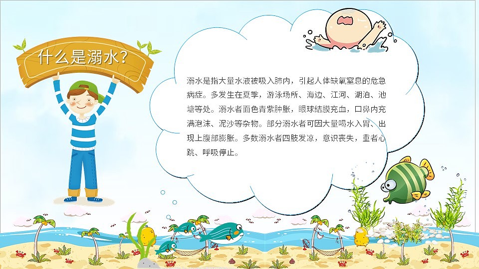 珍爱生命预防溺水儿童安全知识教育PPT模板