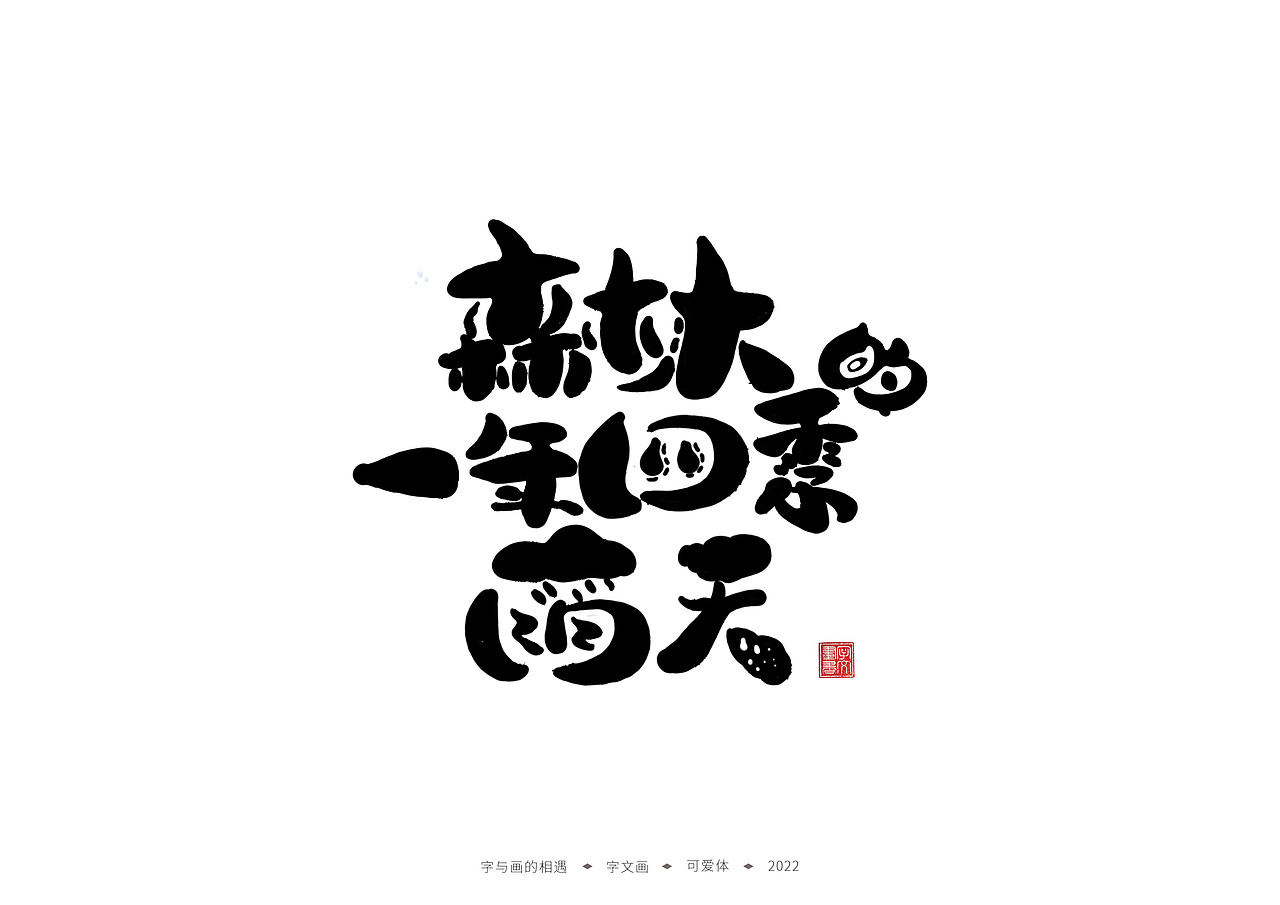 手写字体-童年的回忆（图ZMzIyMjc0NDY0） - 字体/字形 - 站酷设计师字文画原创素材 - 站酷ZCOOL