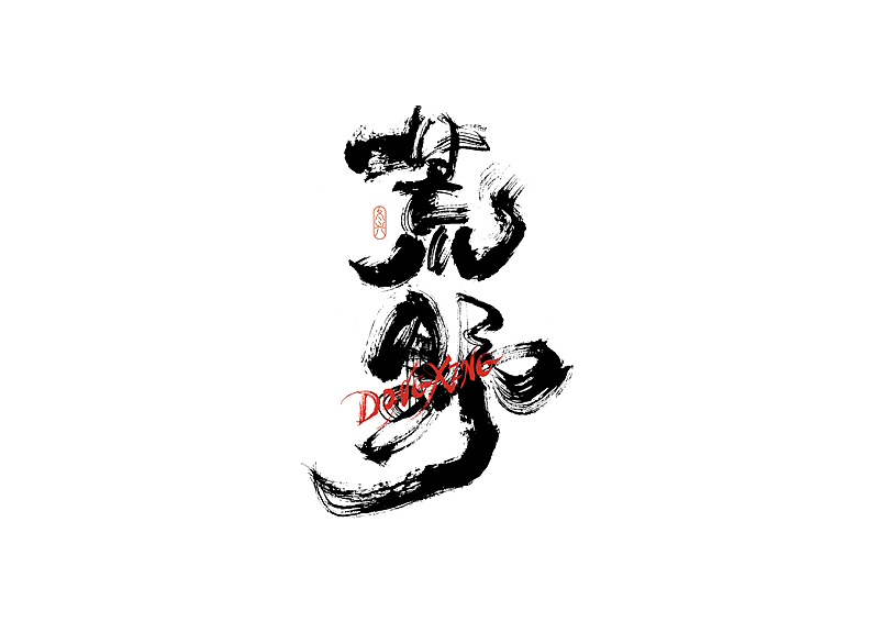 书法字体设计｜第186回（图ZMzAyMDEyNDg4） - 字体/字形 - 站酷设计师冬兴原创素材 - 站酷ZCOOL