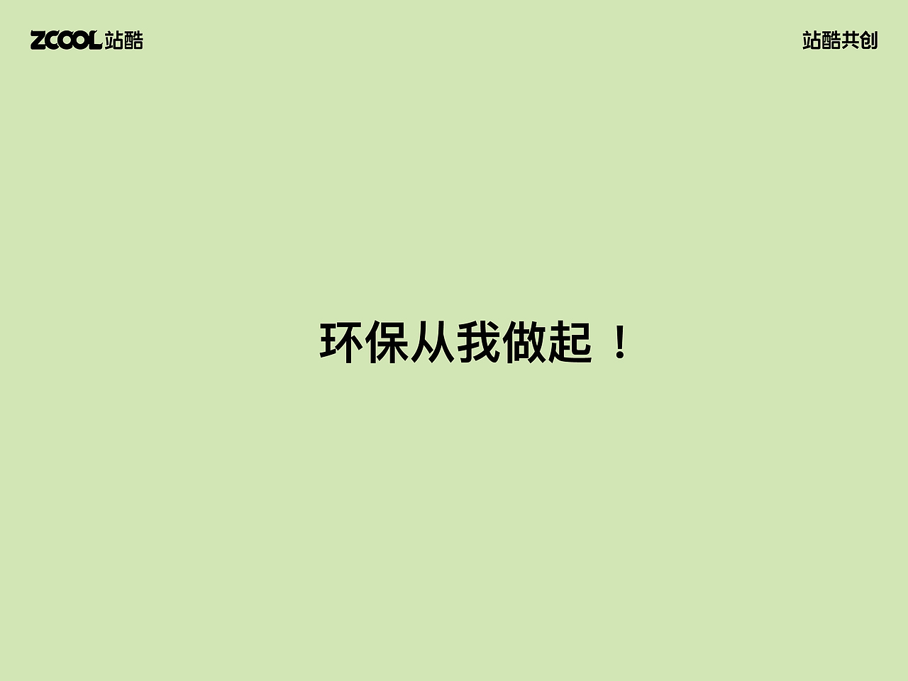 #环保面孔100# 环保从我做起！（图ZMzE0MTk2NTQ0） - 海报 - 站酷设计师aooq原创素材 - 站酷ZCOOL