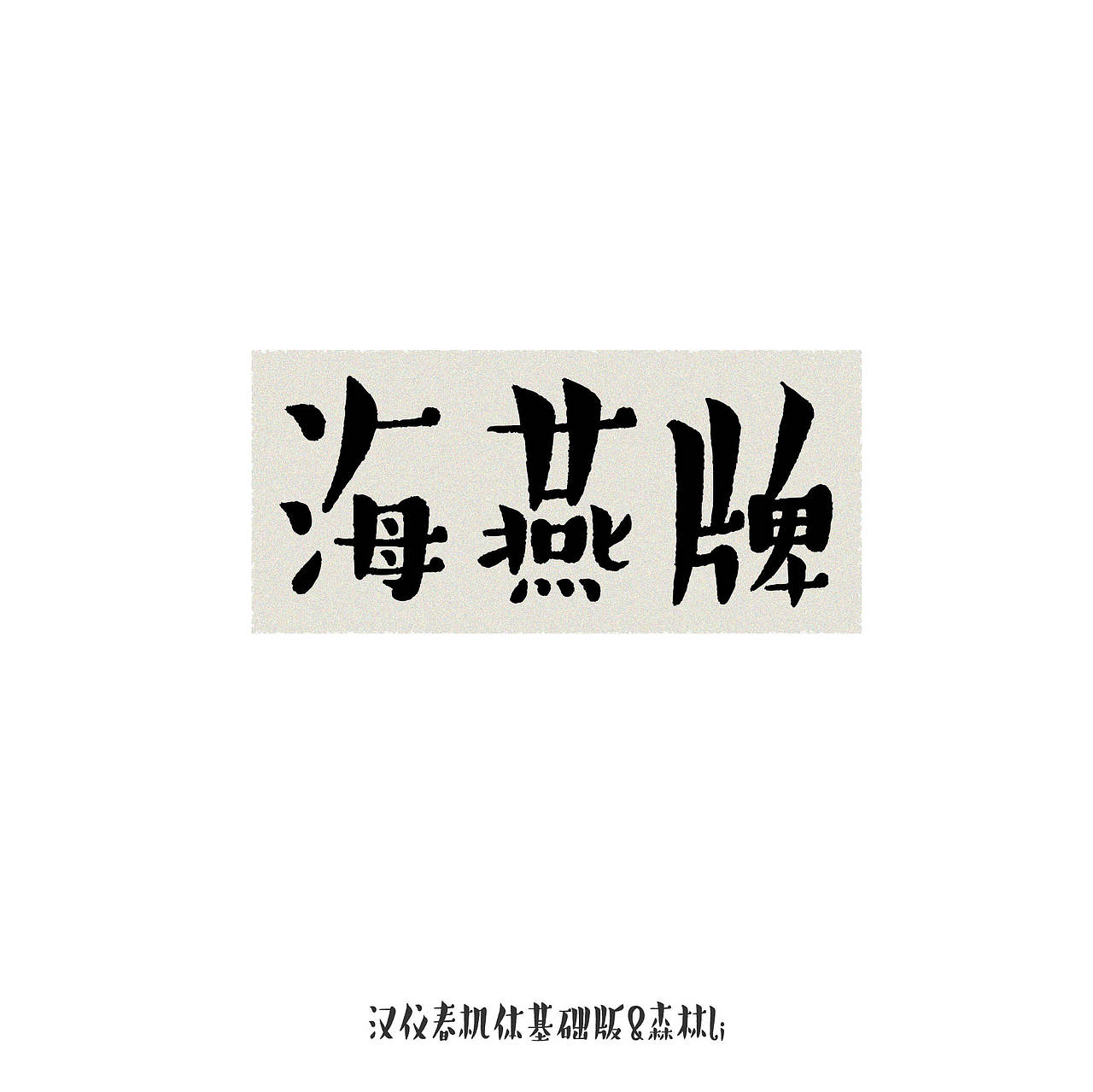 《汉仪春机体》已上线,欢迎下载使用~(图ZMzcwMTc2MjQw) - 字体/字形 - 站酷设计师森林Li原创素材 - 站酷ZCOOL