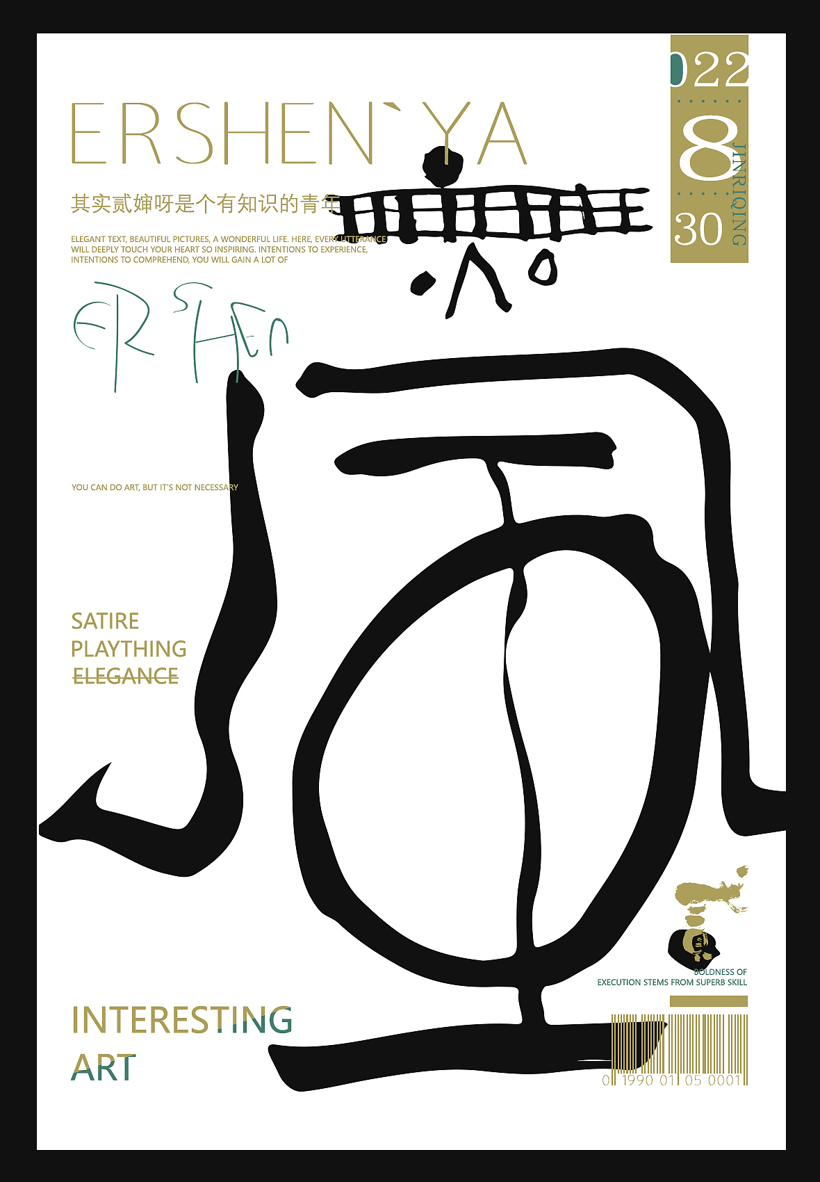 贰婶手写--奇妙的中国汉字【拙字集拾`壹】