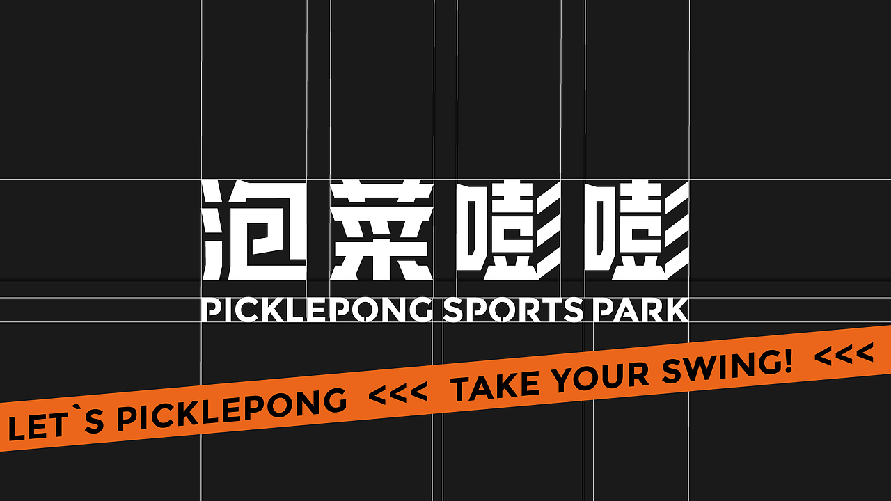 泡菜嘭嘭匹克球运动公园全案设计