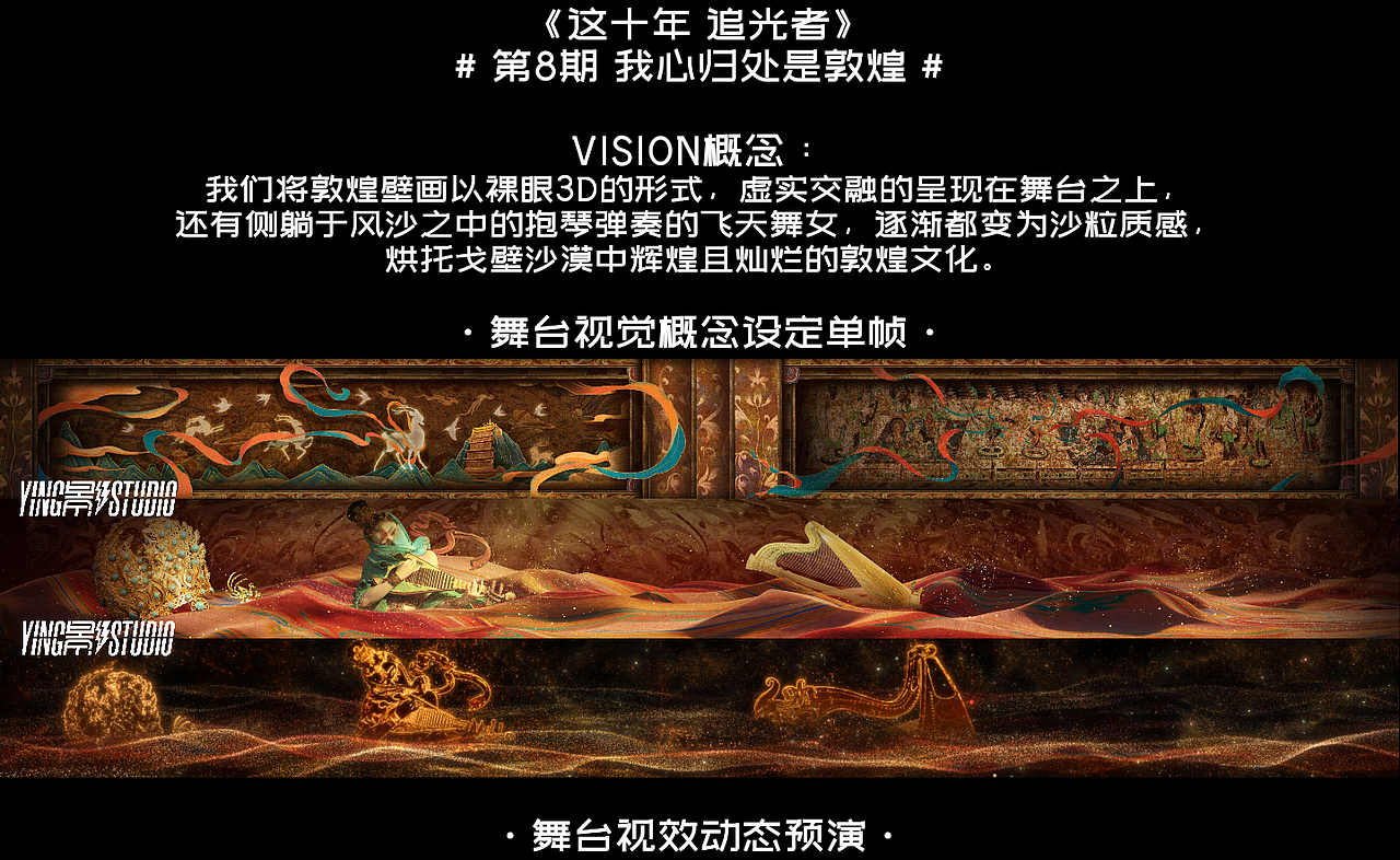 YINGSTUDIO | 芒果TV《这十年 追光者》沉浸感舞台视觉（图ZMzU0NzA0NTY0） - 其他影视 - 站酷设计师影工作室数字视觉原创素材 - 站酷ZCOOL