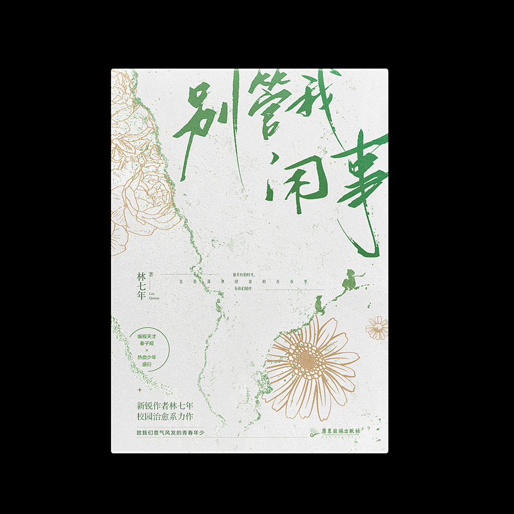 《别管我闲事》｜装帧设计（图ZMzI3NjI1ODgw） - 书籍/画册 - 站酷设计师苏荼原创素材 - 站酷ZCOOL
