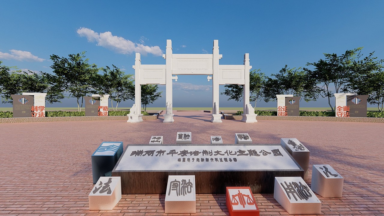 平安法制主题公园