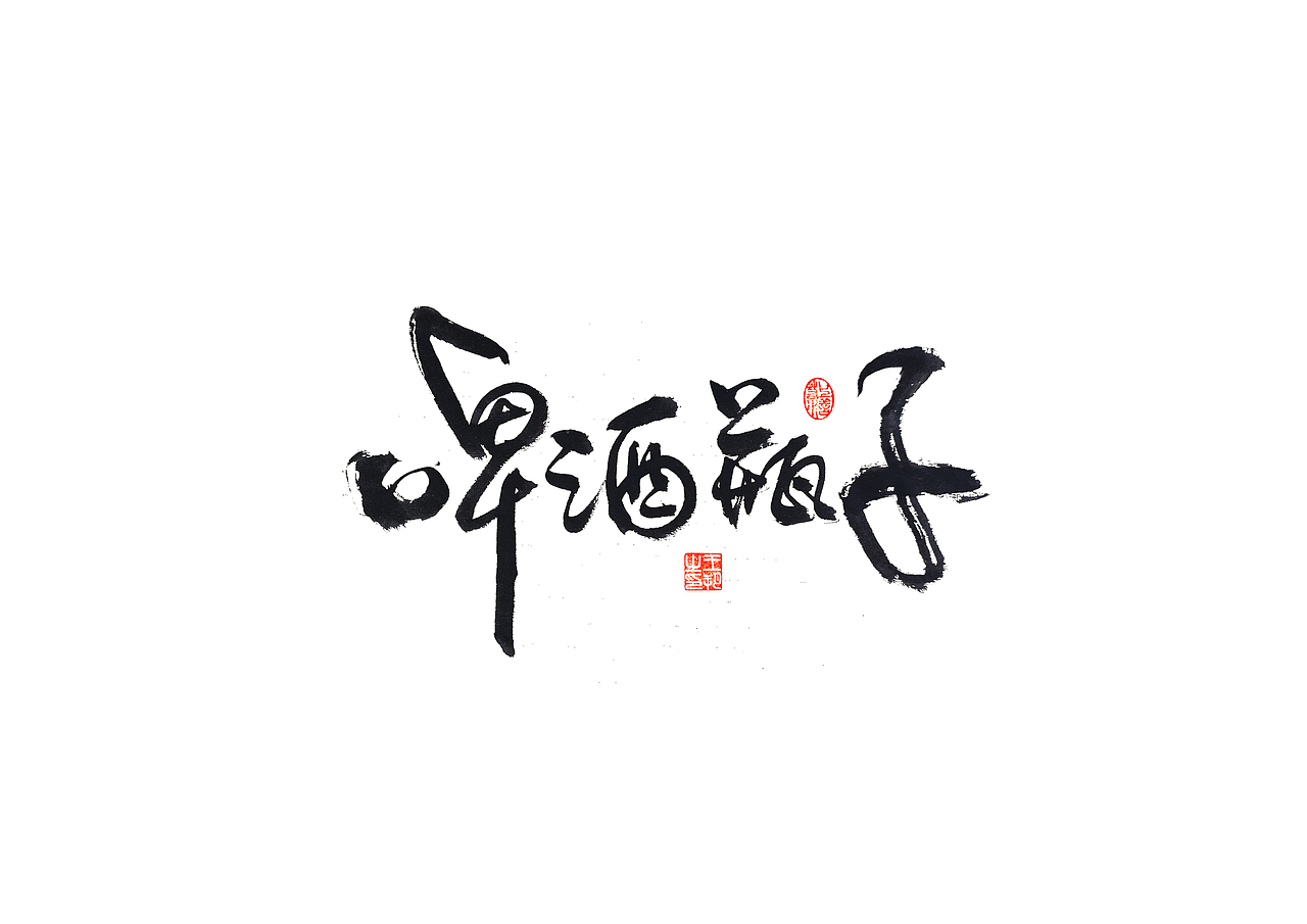 手写字 · 《马大帅》