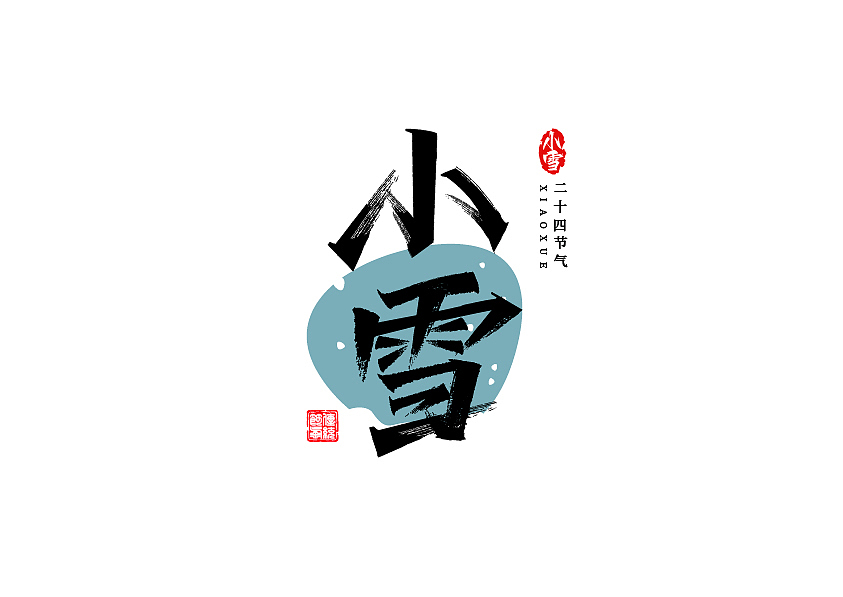 秀丽笔字体设计24节气篇（图ZMzE1NzU3NzU2） - 字体/字形 - 站酷设计师七浪8007原创素材 - 站酷ZCOOL