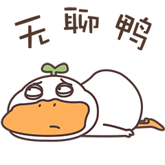 小草鸭第2弹（图ZMzEwNTkxNTE2） - 网络表情 - 站酷设计师萧凉orz原创素材 - 站酷ZCOOL