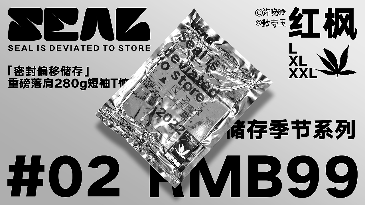 设计师个人自嗨服装品牌SEAL