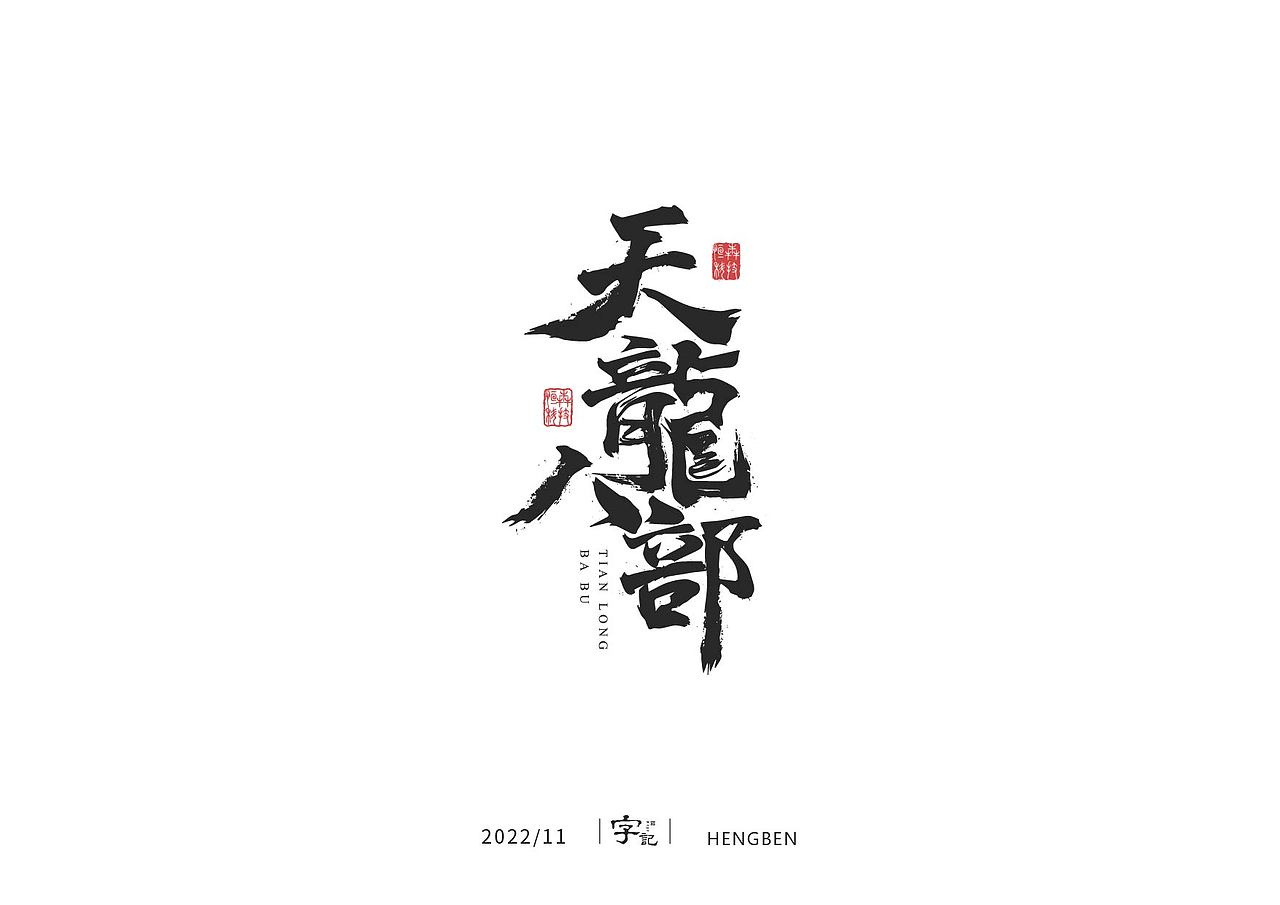 毛笔字日常（图ZMzI1MDM3NzEy） - 字体/字形 - 站酷设计师恒犇设计原创素材 - 站酷ZCOOL