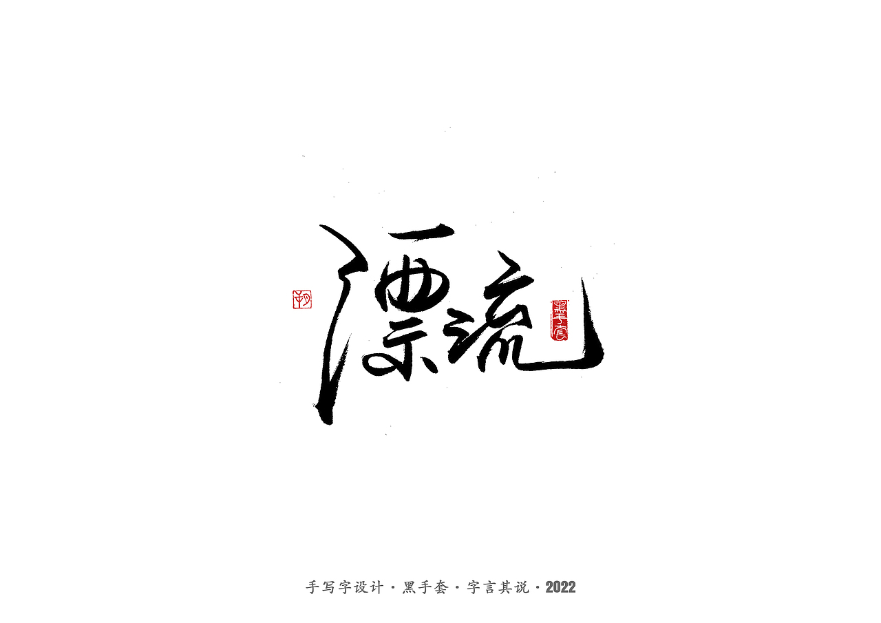 手写字 ·《张碧晨 崔健音乐作品》（图ZMjk4Nzg0MDUy） - 字体/字形 - 站酷设计师字言其说原创素材 - 站酷ZCOOL