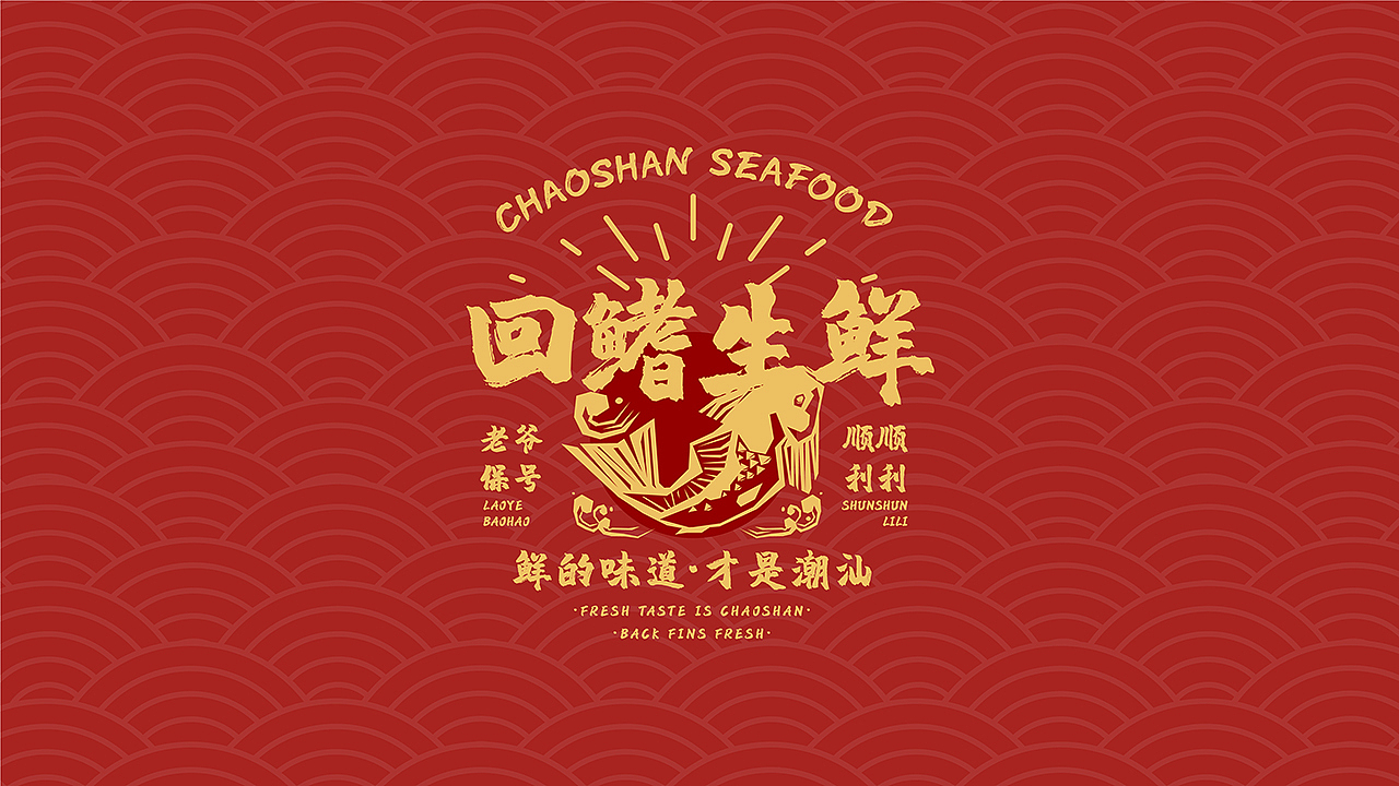 品牌设计 | 回鳍生鲜潮汕品牌设计（图ZMzIwNDgyNzk2） - 品牌 - 站酷设计师JaChinLin原创素材 - 站酷ZCOOL